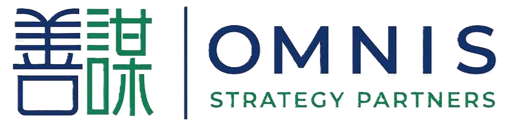 善謀 OMNIS Strategy Partners